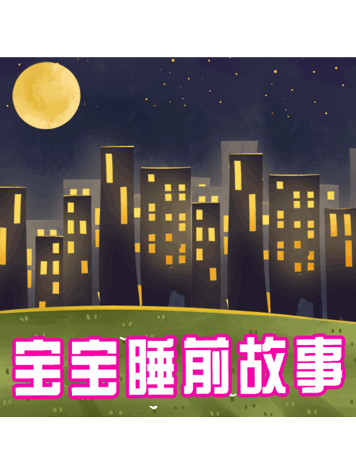 Title details for 宝宝睡前故事 by 周玉香 - Available